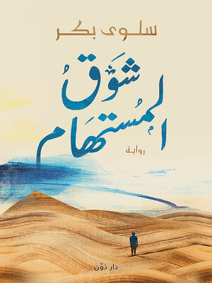 cover image of شوق المستهام